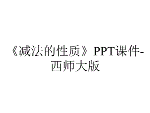 《减法的性质》PPT课件-西师大版.pptx