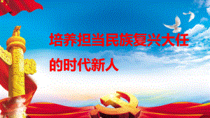 培养担当民族复兴大任的时代新人课件.pptx