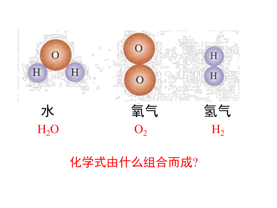 《化学式与化合价》公开课课件2.pptx_第3页