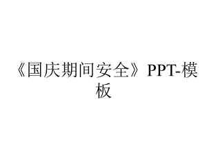 《国庆期间安全》PPT-模板.pptx