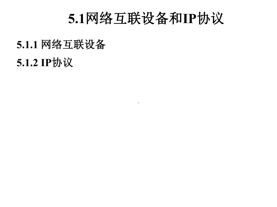 五章节网络互联和IP协议.ppt_第2页