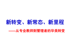 新常态下的教育新变革课件.pptx