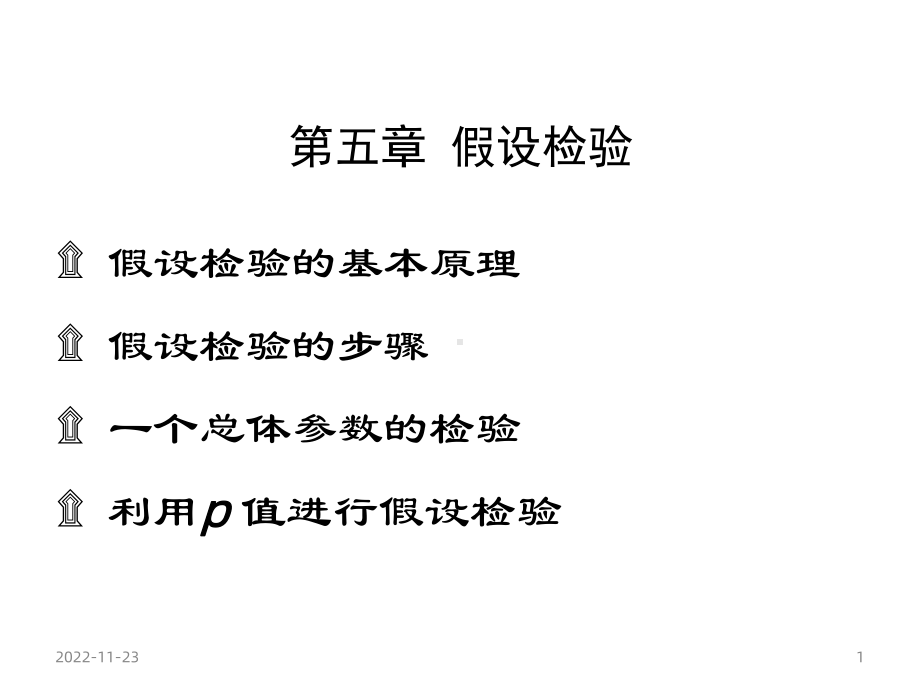 统计学假设检验第五章课件.ppt_第1页