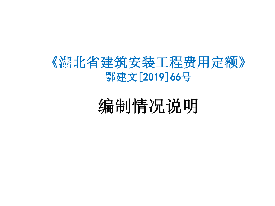 湖北省建筑安装工程费用定额编制情况说明课件精选.ppt_第1页