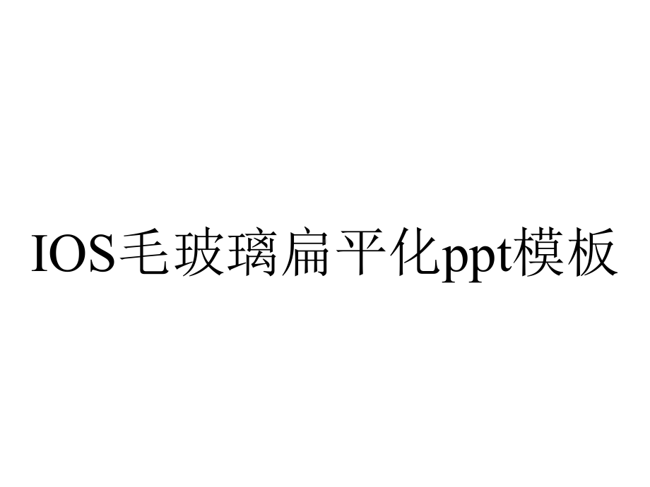 IOS毛玻璃扁平化ppt模板.ppt_第1页