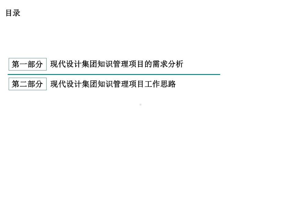 上海现代建筑设计集团知识管理实施策略.ppt_第2页