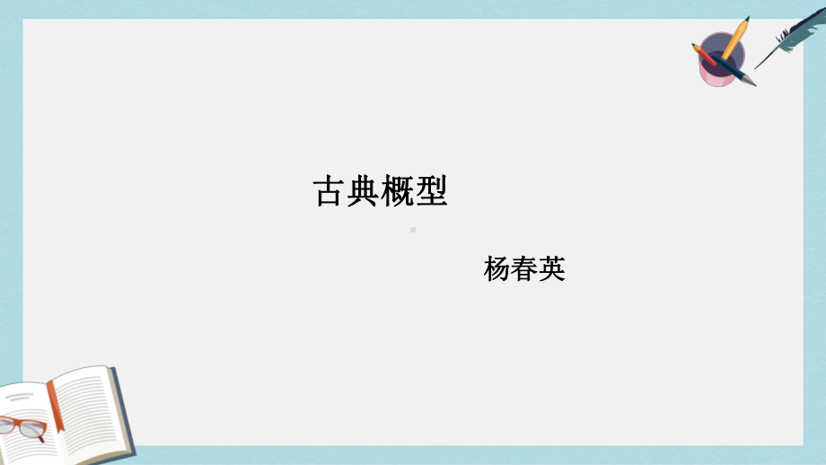 语文版中职数学拓展模块33《古典概率》课件1.pptx_第1页