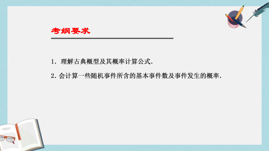 语文版中职数学拓展模块33《古典概率》课件1.pptx_第2页