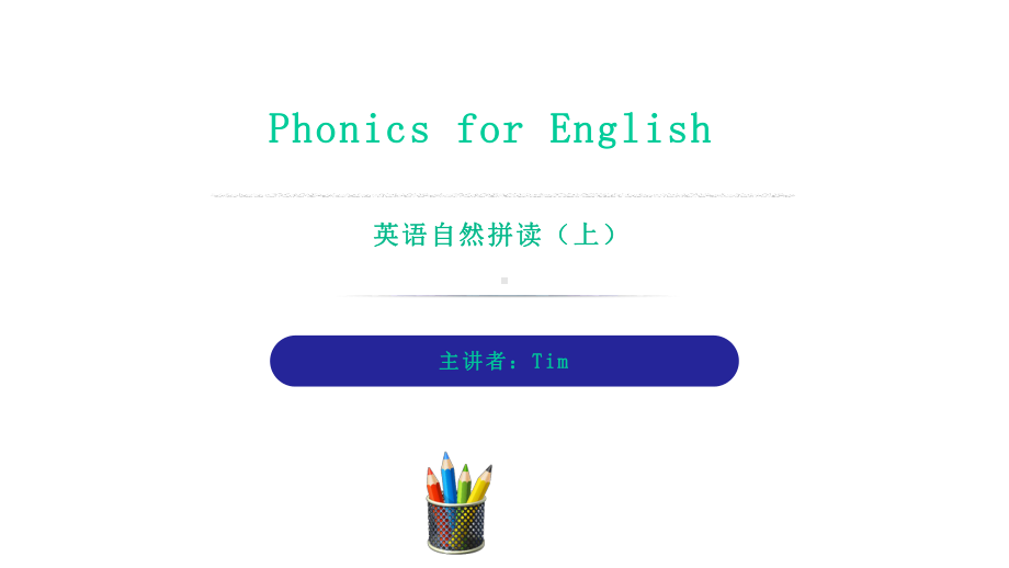 英语自然拼读第三章含元音字母aeiou的字母组合的常见发音课件.pptx_第1页