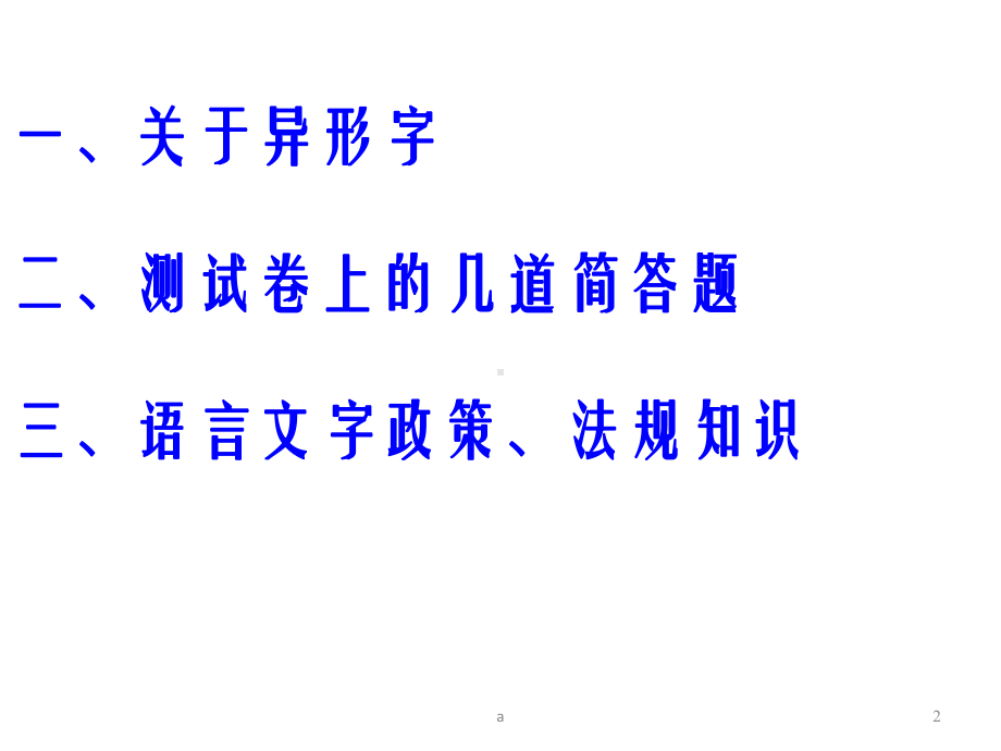 语言文字规范化培训课件.ppt_第2页