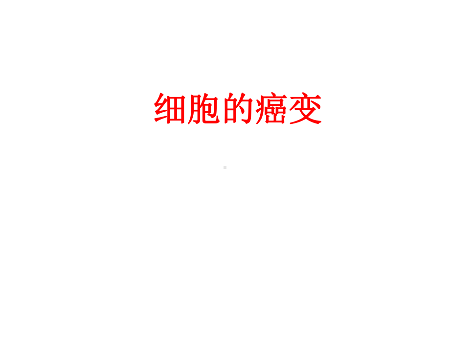 细胞的癌变课件.ppt_第2页