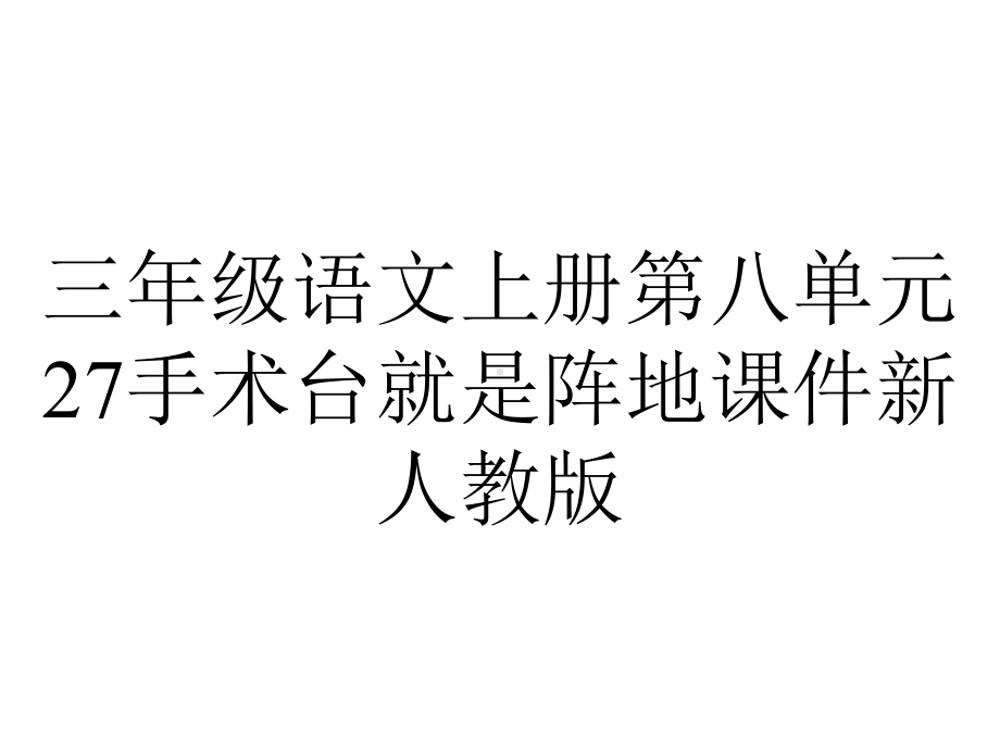 三年级语文上册第八单元27手术台就是阵地课件新人教版.ppt_第1页