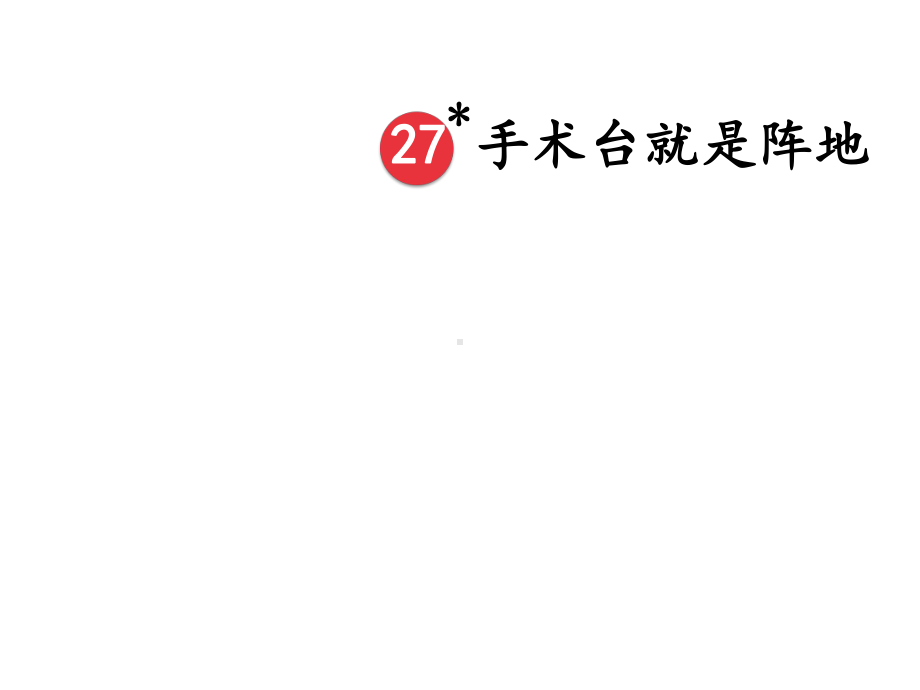 三年级语文上册第八单元27手术台就是阵地课件新人教版.ppt_第2页