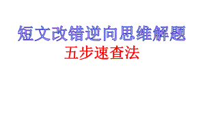 短文改错逆向思维解题五步速查法3(基础版)课件.pptx