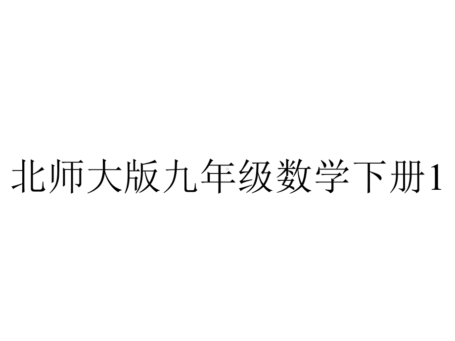 北师大版九年级数学下册1.4解直角三角形-课件.ppt_第1页