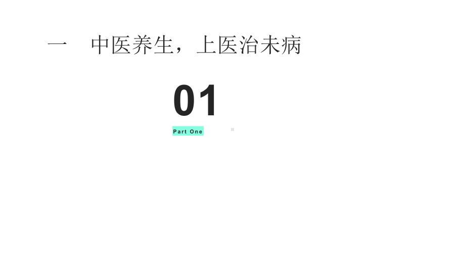 老中医教你二十四节气顺时养生课件.pptx_第2页