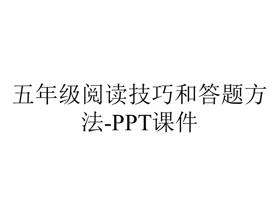 五年级阅读技巧和答题方法课件-2.ppt_第1页