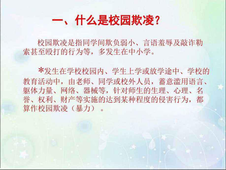 预防校园暴力主题班会课件.ppt_第3页