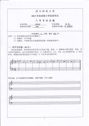 2013年四川师范大学硕士考研专业课真题845-3作曲笔试.pdf