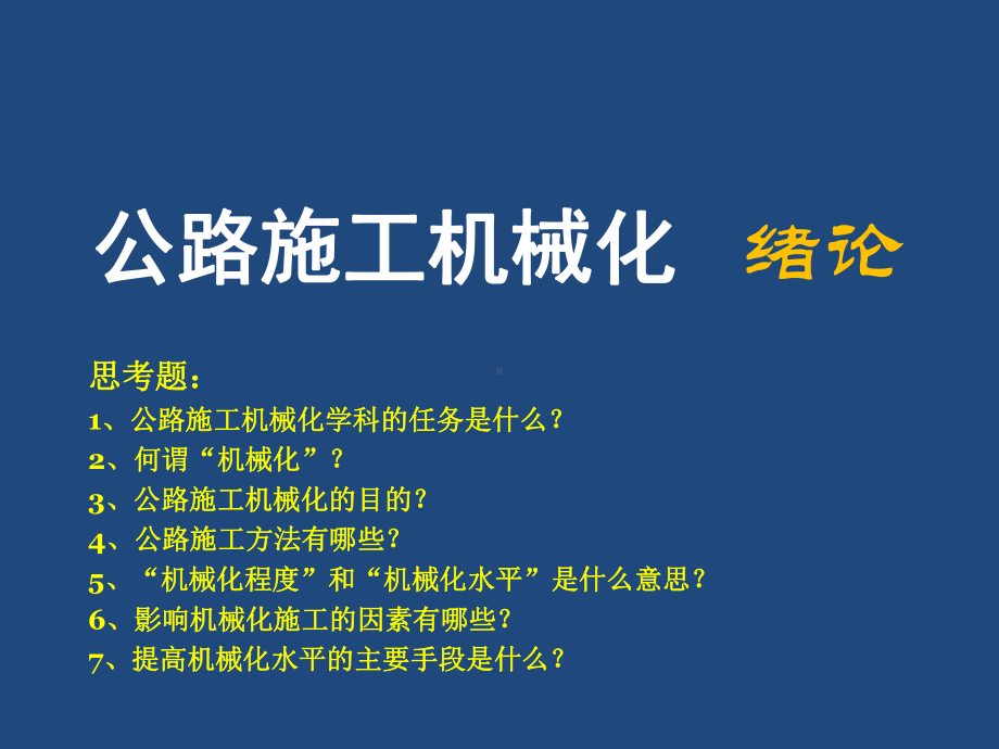 公路施工机械化课件1.pptx_第1页