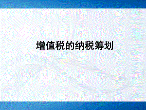 增值税的纳税筹划.ppt