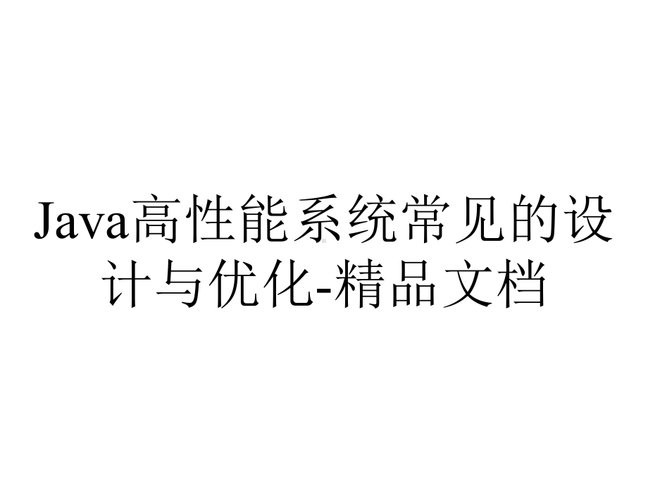 Java高性能系统常见的设计与优化-精品文档.ppt_第1页