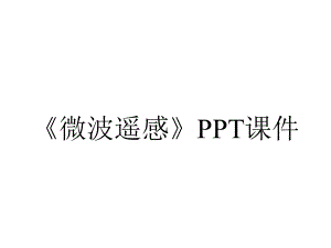 《微波遥感》课件.ppt