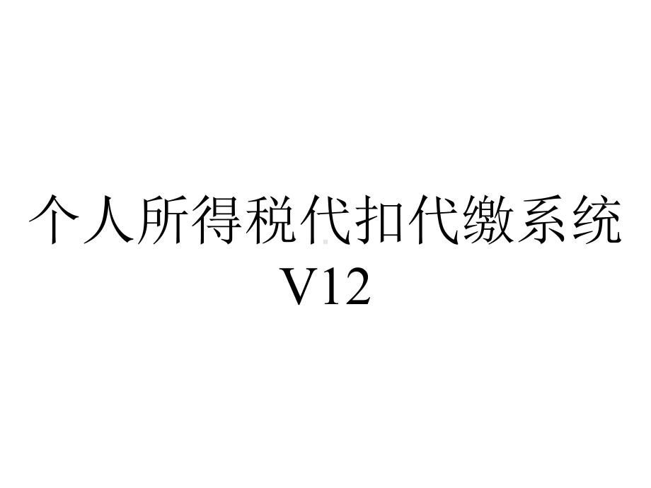 个人所得税代扣代缴系统V12.ppt_第1页