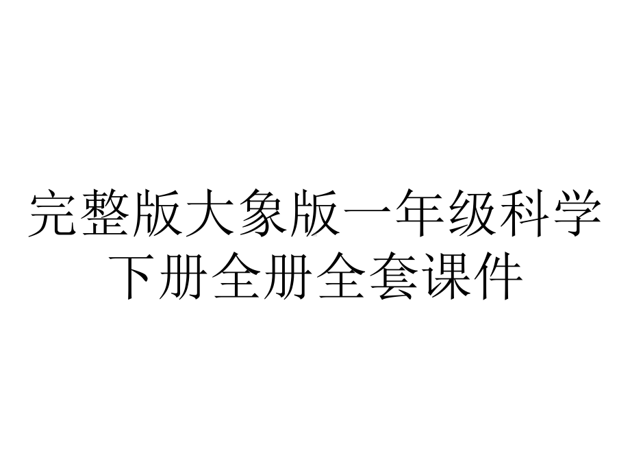 完整版大象版一年级科学下册全册全套课件.ppt_第1页