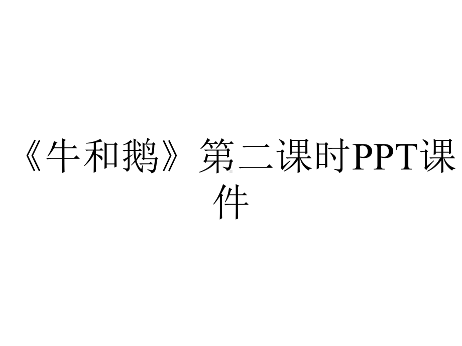 《牛和鹅》第二课时课件.pptx_第1页