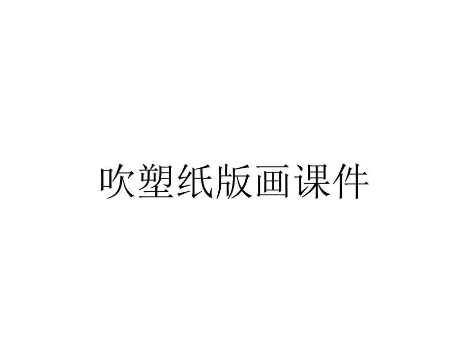 吹塑纸版画课件.pptx_第1页