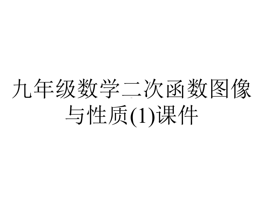 九年级数学二次函数图像与性质课件.pptx_第1页