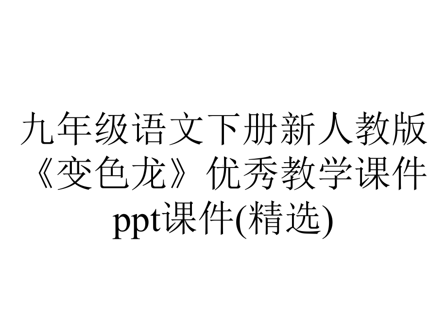 九年级语文下册新人教版《变色龙》优秀教学课件(精选).ppt_第1页