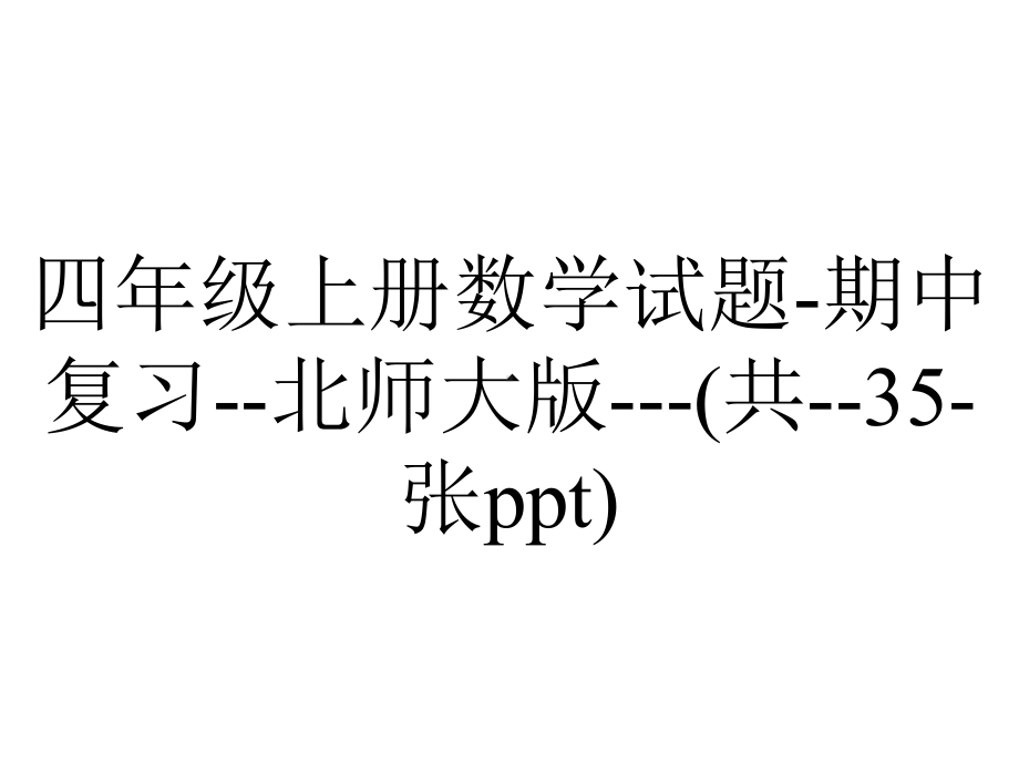 四年级上册数学试题-期中复习-北师大版--(共-35-张ppt).ppt_第1页