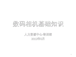 数码相机基础知识及实用技巧授课课件.ppt