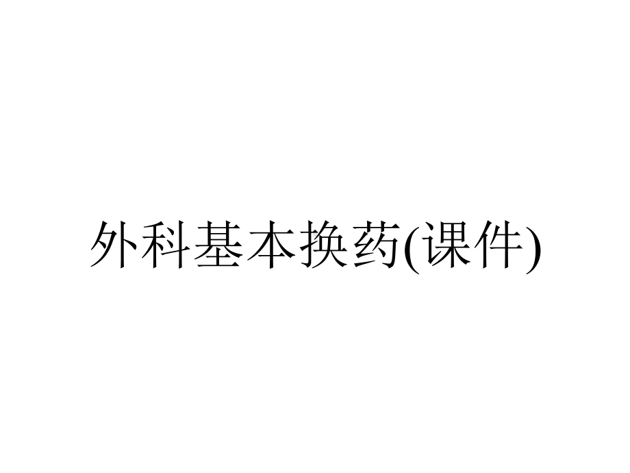 外科基本换药(课件).ppt_第1页