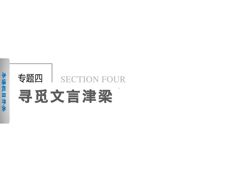 苏教版必修三高中语文专题四烛之武退秦师苏教版必修课件.ppt_第1页