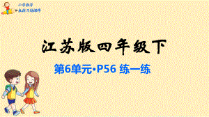 四年级数学下册教材习题课件：第6单元运算律苏教版.pptx