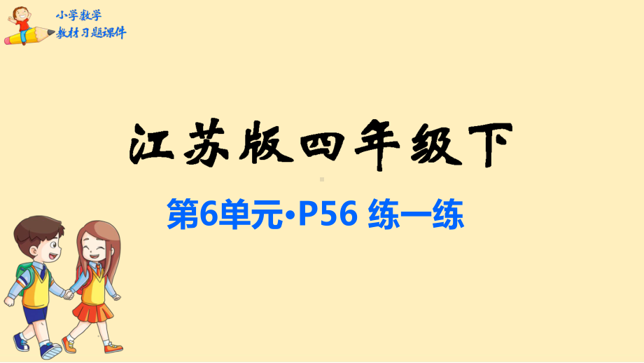 四年级数学下册教材习题课件：第6单元运算律苏教版.pptx_第1页