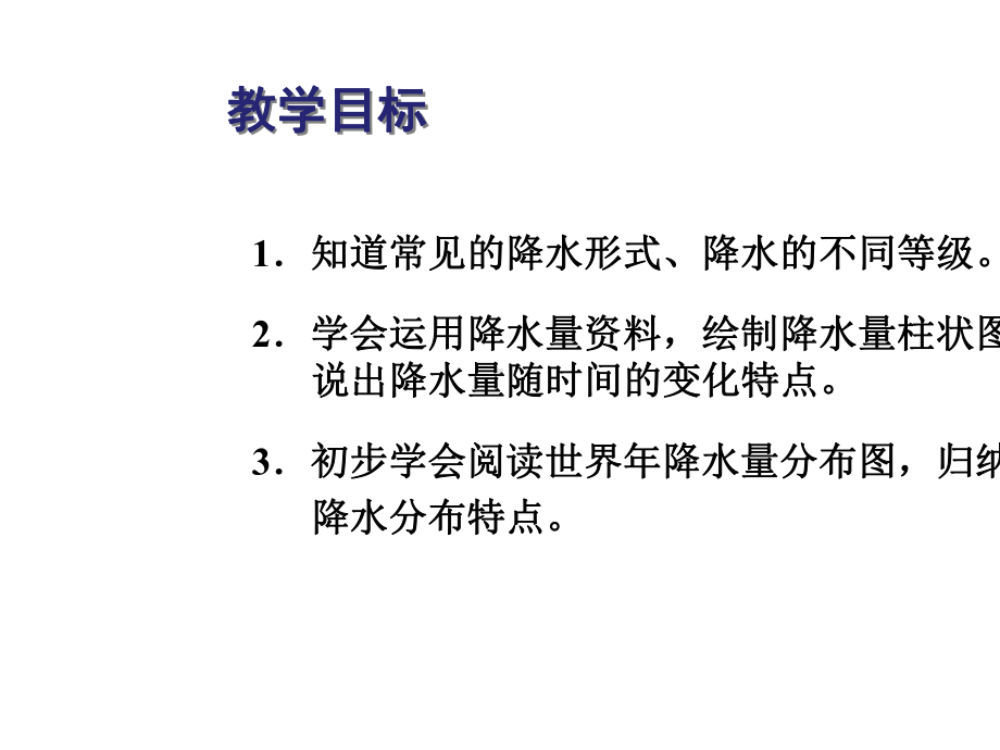 七年级地理上册-第三章-第三节-降水的变化与分布课件1-(新版)新人教版.ppt_第2页