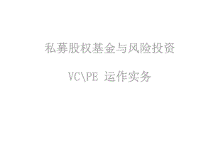 私募基金与风险投资的运作实务课件.ppt