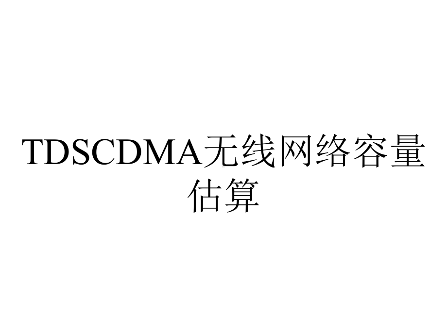 TDSCDMA无线网络容量估算.ppt_第1页