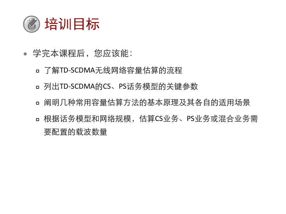 TDSCDMA无线网络容量估算.ppt_第2页