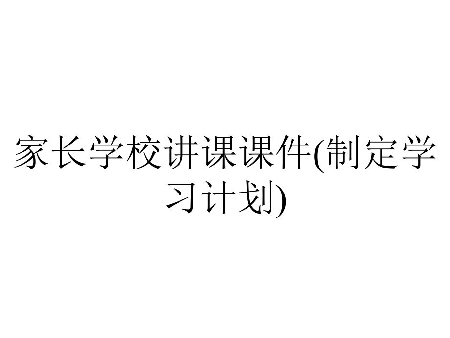 家长学校讲课课件(制定学习计划).ppt_第1页