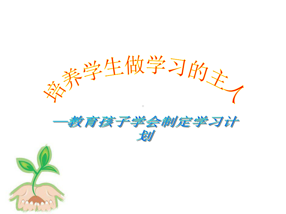 家长学校讲课课件(制定学习计划).ppt_第2页