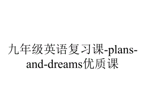 九年级英语复习课plansanddreams优质课.pptx