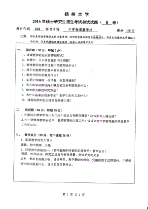 2016年扬州大学硕士考研专业课真题868.pdf