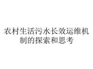 农村生活污水长效运维机制的探索和思考.pptx