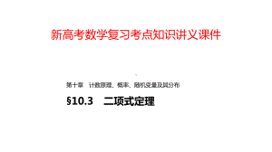 新高考数学复习考点知识讲义课件75二项式定理.pptx