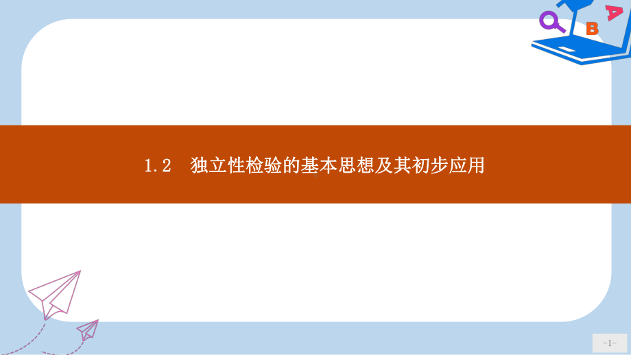 数学人教A选修12课件：第一章统计案例12.ppt_第1页